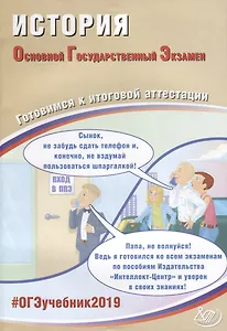 ОГЭ 2019. История. Готовимся к итоговой аттестации.