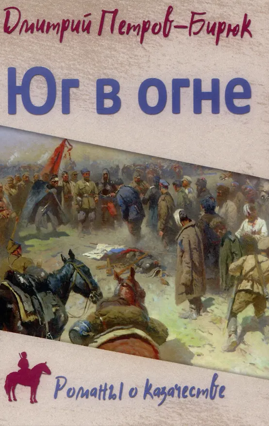 Книга Юг в огне (Дмитрий Петров-Бирюк) — 1