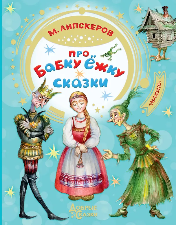 Книга Про Бабку Ёжку. Сказки (Михаил Липскеров) — 1