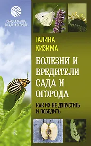 Болезни и вредители сада и огорода. Как их не допустить и победить