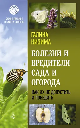 Книга Болезни и вредители сада и огорода. Как их не допустить и победить (Галина Кизима)