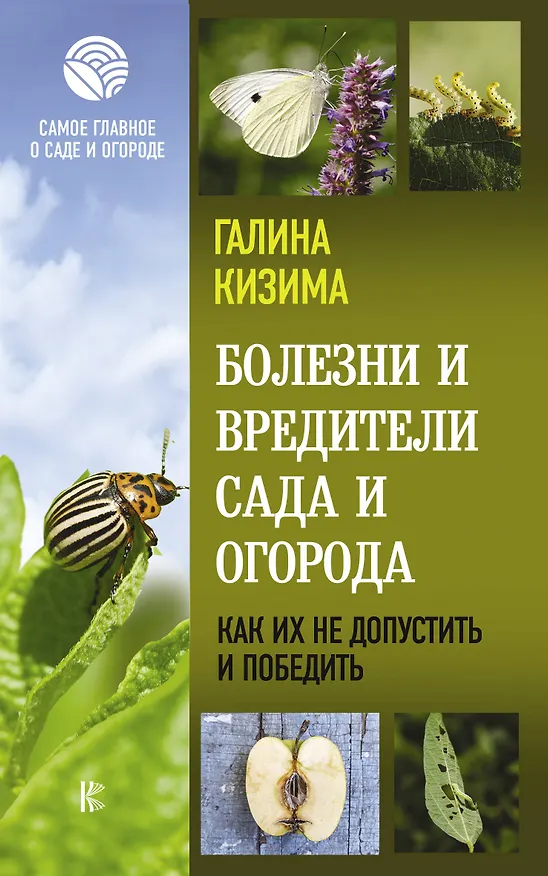 Книга Болезни и вредители сада и огорода. Как их не допустить и победить (Галина Кизима) — 1