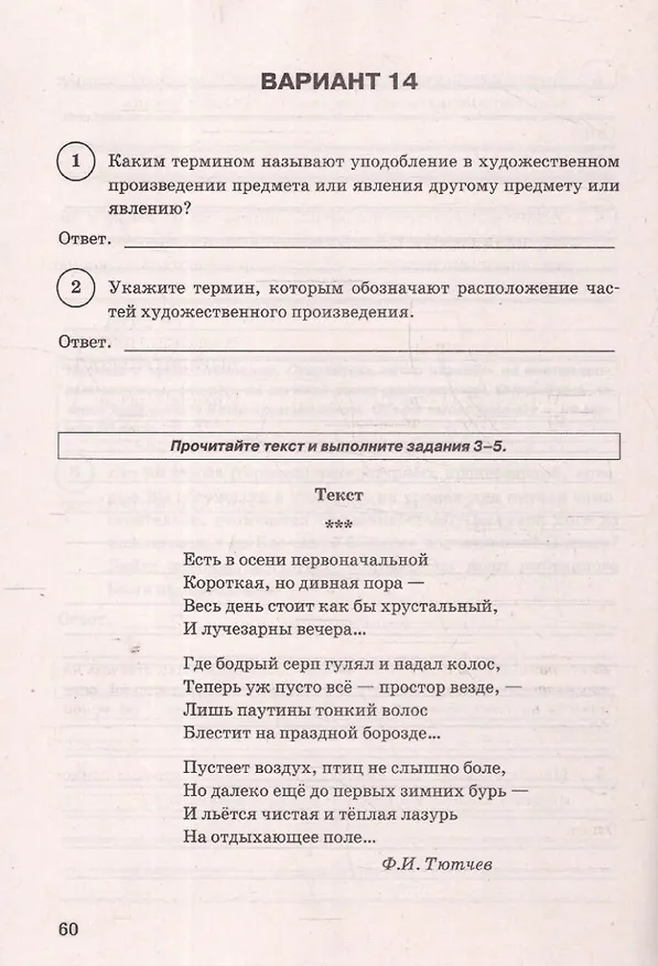 Книга ВПР. Литература. 5 класс. Типовые задания. 15 вариантов. Подробные критерии оценивания. Ответы (Елена Ерохина, Анастасия Соколова, Олег Бойцов) — 4