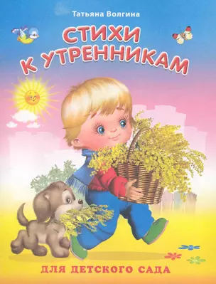 Стихи к утренникам / (мягк) (Для детского сада). Волгина Т.(Омега) — 2230911 — 1