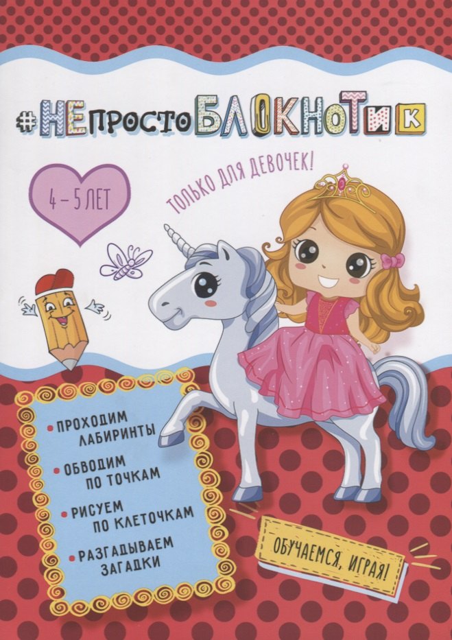 

НЕпростоБлокнотик только для девочек 4-5 лет