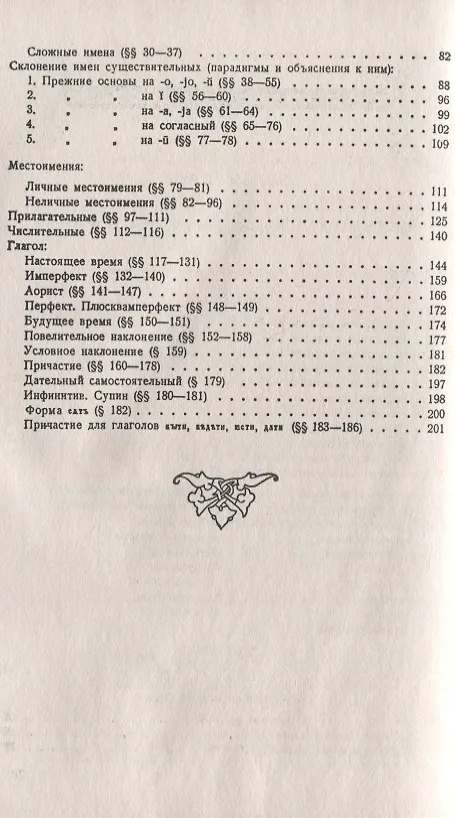 Книга Старославянский язык: В двух частях. Учебное пособие (Афанасий Селищев) — 3