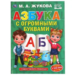 Азбука с огромными буквами