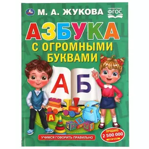 Азбука с огромными буквами — 2992298 — 1