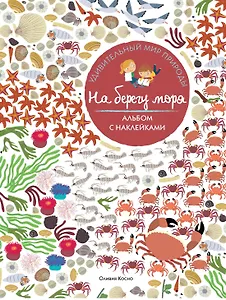 На берегу моря