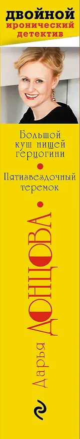 Книга Большой куш нищей герцогини. Пятизвездочный теремок (Дарья Донцова) — 3