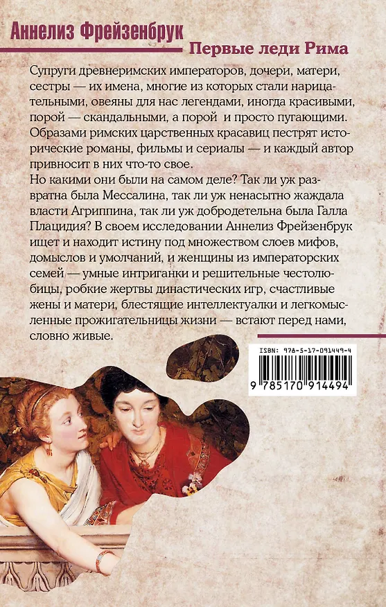 Книга Первые леди Рима (Аннелиз Фрейзенбрук) — 2