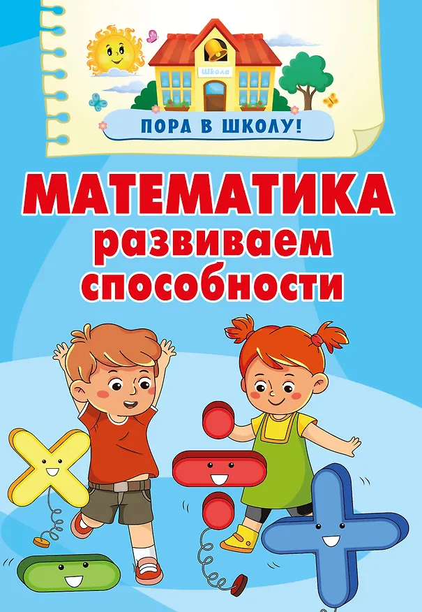 Книга Математика. Развиваем способности (Валентина Дмитриева) — 8