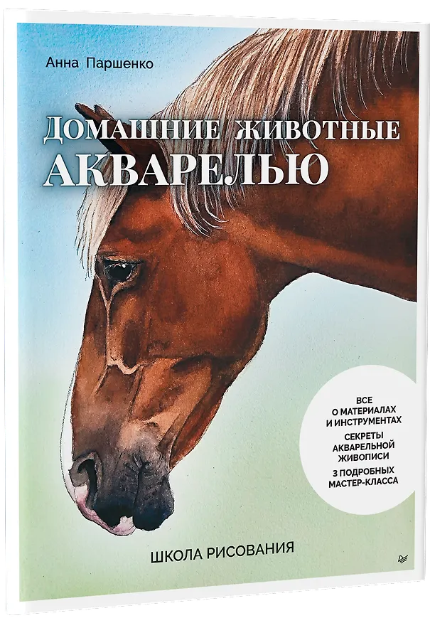 Книга Школа рисования. Домашние животные акварелью (Анна Паршенко) — 2