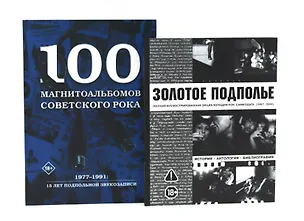 Книга Советский рок: летопись подпольной эпохи (комплект из 2-х книг) (Александр Кушнир)