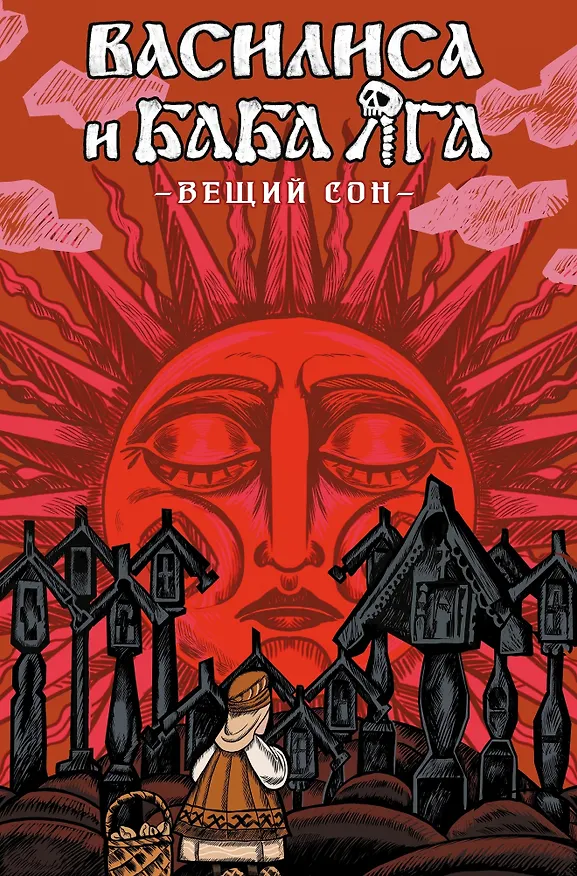 Книга Комплект комиксов «Хтонь»: «Василиса и Баба Яга. Вещий сон», «Чёрная книга. Сказ о знаткости Егорьевой», «Лихо одноглазое» (Никита Фролович) — 2