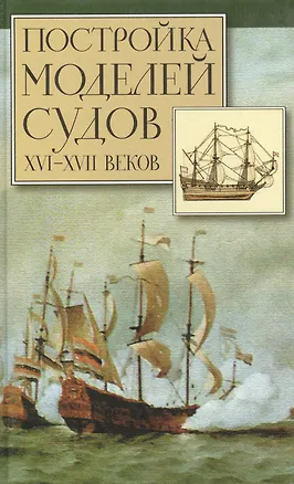 Постройка моделей судов XVI -  XVII веков. Хоккель Р. (Аст+Моркнига) 126798
