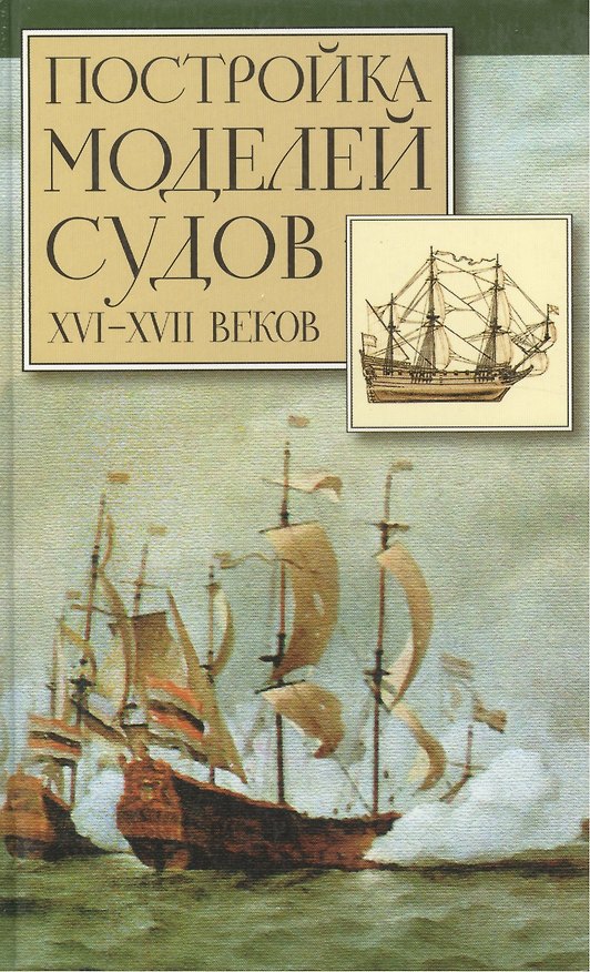 Книга Постройка моделей судов XVI -  XVII веков. Хоккель Р. (Аст+Моркнига) () — 1