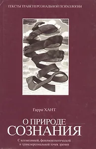 О природе сознания: С когнитивной, феноменологической и трансперсональной точек зрения