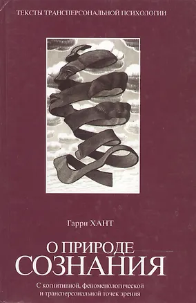 Книга О природе сознания: С когнитивной, феноменологической и трансперсональной точек зрения ()