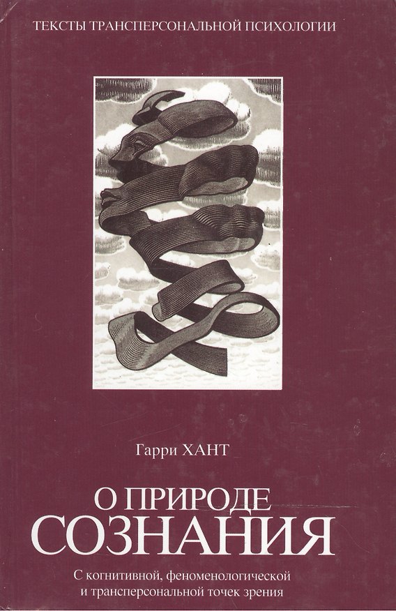 Книга О природе сознания: С когнитивной, феноменологической и трансперсональной точек зрения () — 1