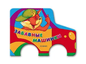Забавные машинки (Погремушки) (картон) (Белфакс)