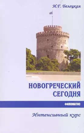 Новогреческий сегодня. Интенсивный курс.- 3-е изд., испр. — 2218763 — 1