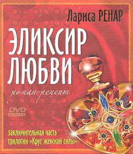 Эликсир любви + DVD Эликсир любви. Энергетические практики и медитации