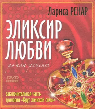 Эликсир любви + DVD Эликсир любви. Энергетические практики и медитации — 2252978 — 1