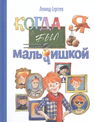 Когда я был мальчишкой: рассказы — 2578410 — 1