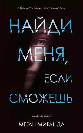 Найди меня, если сможешь — 2738784 — 1