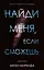 Найди меня, если сможешь — 2738784 — 1