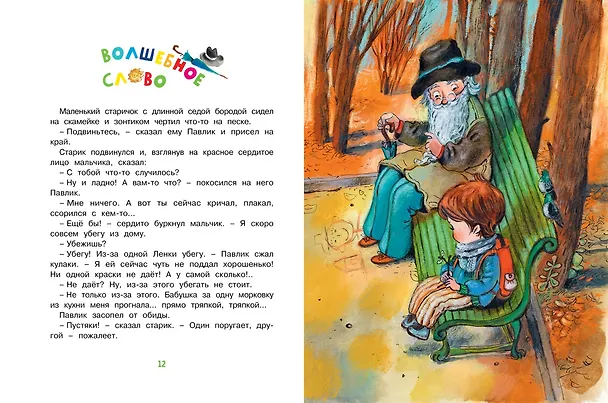 Книга Волшебное слово (Валентина Осеева) — 6