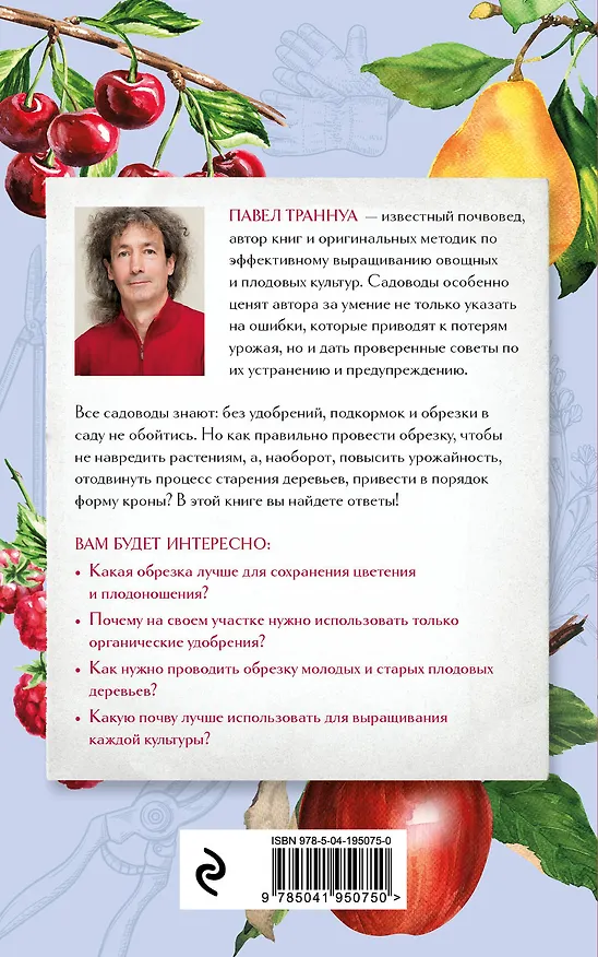 Книга Обрезка и подкормка. Руководство начинающего садовода (Павел Траннуа) — 2