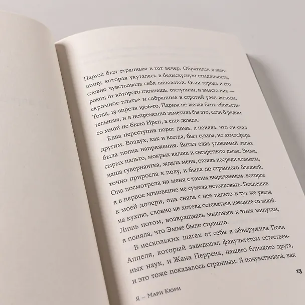 Книга Я — Мари Кюри (Сара Раттаро) — 14
