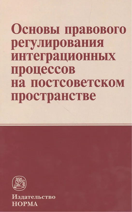 Книга Основы правового регулирования интеграционных процессов на постсоветском пространстве: Монография () — 1