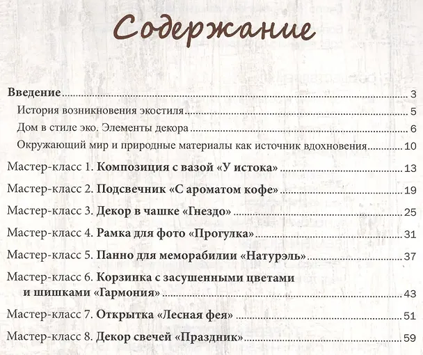 Книга Стильный экодекор (Алёна Рябцова) — 2
