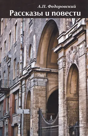 Книга Рассказы и повести ()