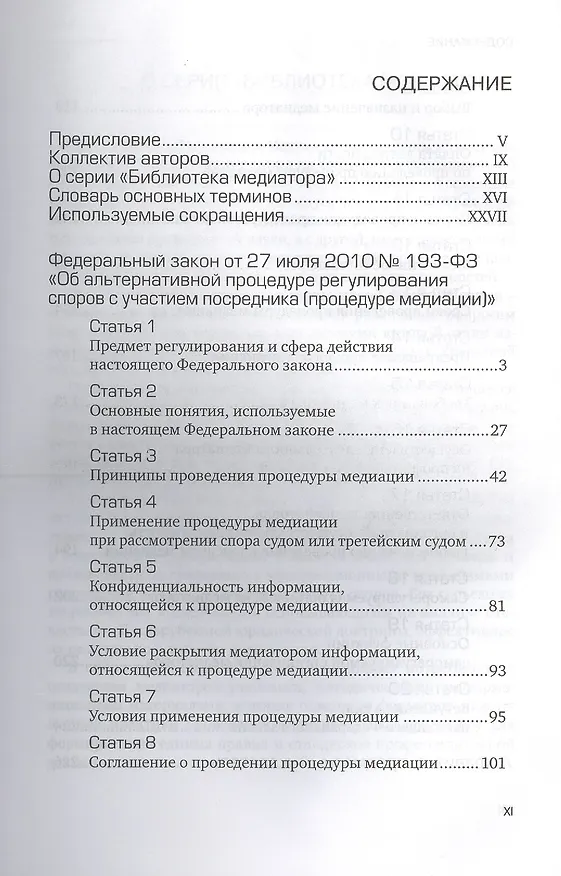 Книга Комментарий к ФЗ Об альтернативной процедуре урегулирования споров с участием посредника (процедура медиации). Кн. 1. () — 2
