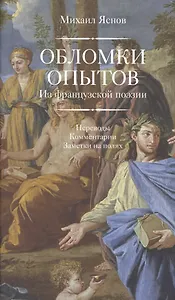 Обломки опытов.Из французской поэзии +с/о