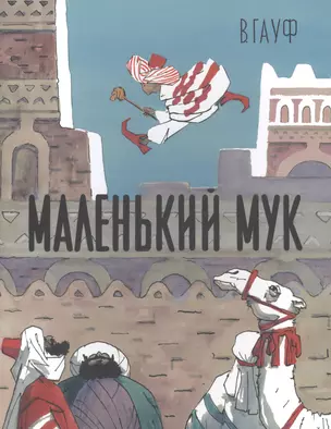 Маленький Мук — 2635270 — 1