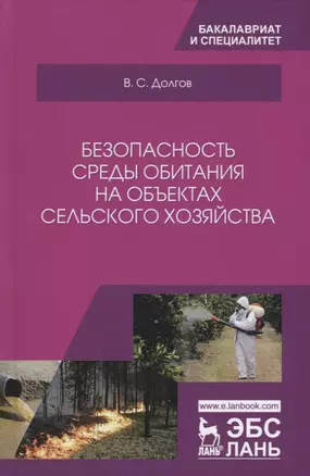 Безопасность среды обитания на объектах сельского хозяйства — 2726067 — 1