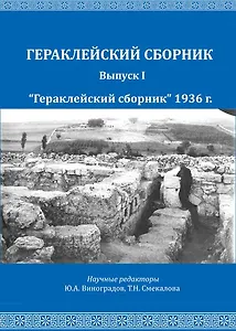 Репников Н.И., Бабенчиков П.П., Бабенчиков В.П., Веймарн Е.В. "Гераклейский сборник" 1936 г.: коллективная монография/ Вступ.ст.Ю.А.Виноградов, А.А.Непомнящий, В.В.Акимченков, Т.Н.Смекалова, науч.ред.Ю.А.Виноградов, Т.Н.Смекалова.