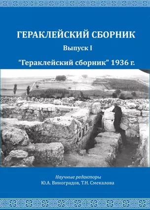 Репников Н.И., Бабенчиков П.П., Бабенчиков В.П., Веймарн Е.В. "Гераклейский сборник" 1936 г.: коллективная монография/ Вступ.ст.Ю.А.Виноградов, А.А.Непомнящий, В.В.Акимченков, Т.Н.Смекалова, науч.ред.Ю.А.Виноградов, Т.Н.Смекалова. — 2802194 — 1