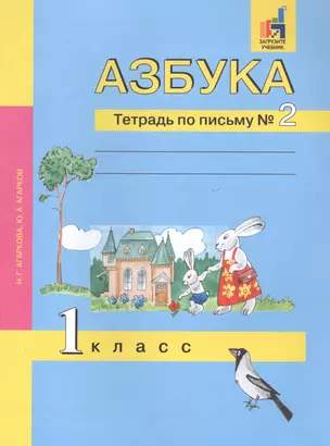 Азбука. 1 класс. Тетрадь по письму № 2 — 2818894 — 1