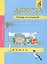 Азбука. 1 класс. Тетрадь по письму № 2 — 2818894 — 1