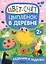 Задания и задачки для малышей 2+. Цыпленок в деревне. Цвет, счет — 2963567 — 1