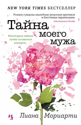 Тайна моего мужа — 2429593 — 1