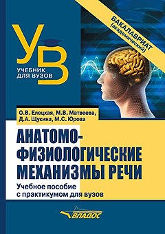 Книга Анатомо-физиологические механизмы речи: учебное пособие для вузов с практикумом (Ольга Елецкая, Марина Матвеева, Дарья Щукина) — 1