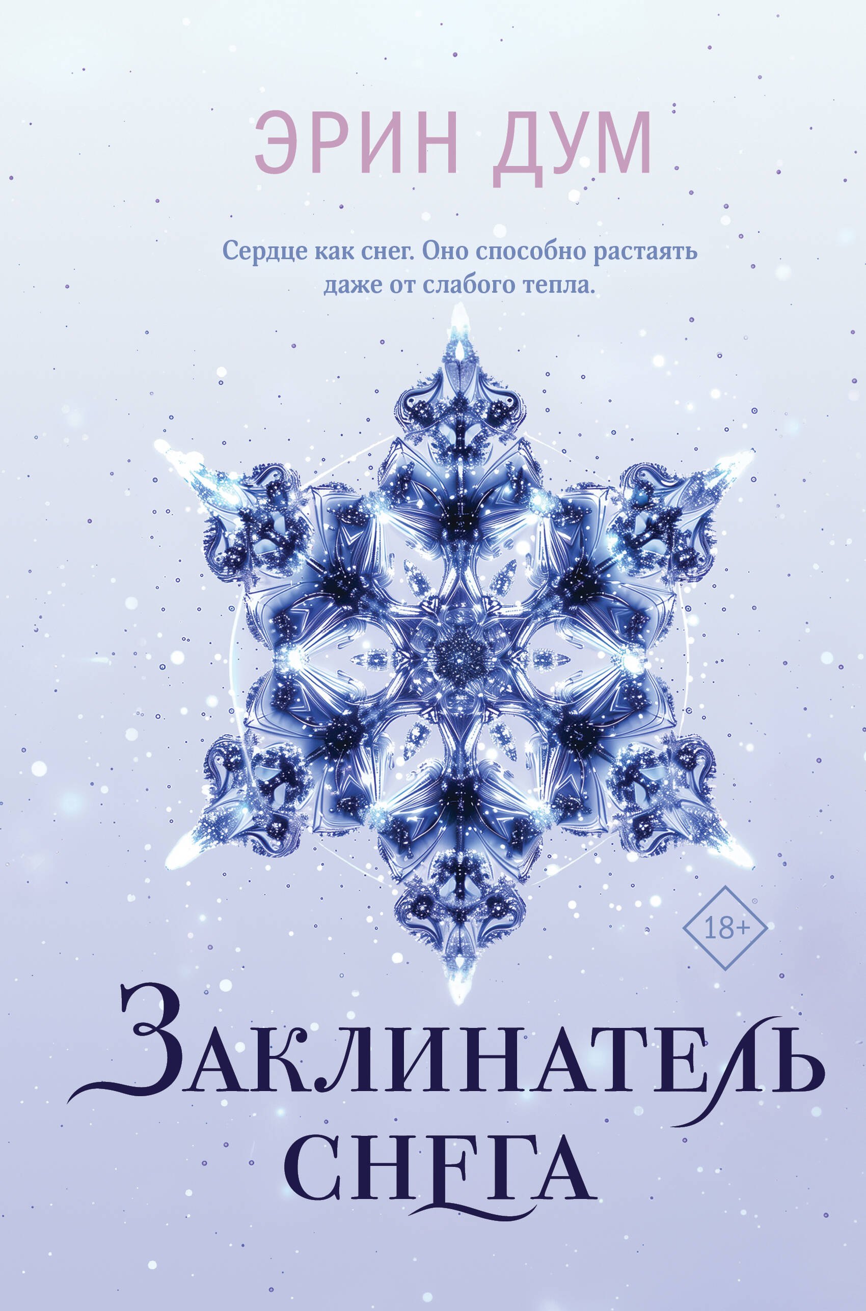 Комплект из 2 книг: Заклинатель снега. Творец слез