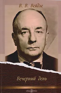 Вечерний день